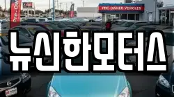 뉴신한모터스
