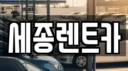세종렌트카