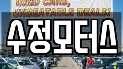 수정모터스