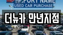 더뉴카 만년지점