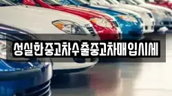 성실한중고차수출중고차매입시세