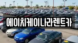 에이치케이나라렌트카
