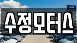 수정모터스