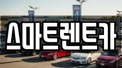 스마트렌트카