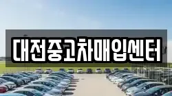 대전중고차매입센터