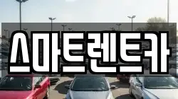 스마트렌트카