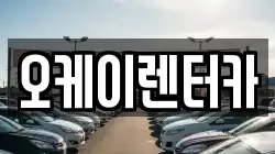 오케이렌터카
