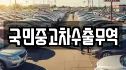 국민중고차수출무역