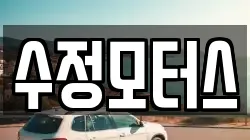 수정모터스