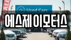 에스제이모터스