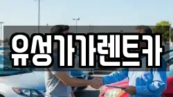 유성가가렌트카