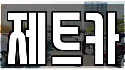 제트카