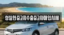 성실한중고차수출중고차매입시세
