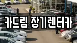 카드림 장기렌터카