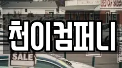대전광역시 유성구 지족동 렌트카,단기렌트카,장기렌트카,중고차,중고차매매,중고차매입