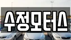 수정모터스