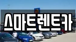 스마트렌트카