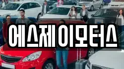 에스제이모터스