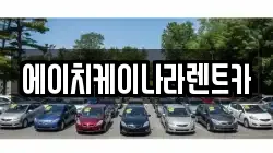 에이치케이나라렌트카