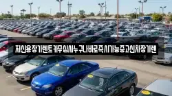 저신용장기렌트카무심사누구나바로즉시가능중고신차장기렌