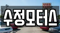 수정모터스