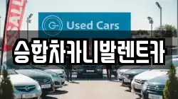 대전광역시 유성구 탑립동 렌트카,단기렌트카,장기렌트카,중고차,중고차매매,중고차매입