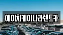 에이치케이나라렌트카