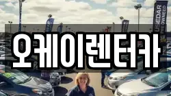 오케이렌터카