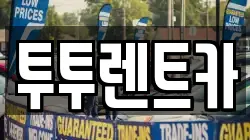 투투렌트카