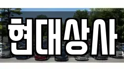 현대상사