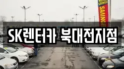 SK렌터카 북대전지점