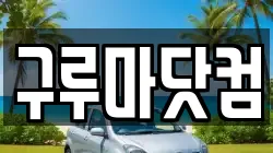 구루마닷컴