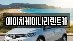 에이치케이나라렌트카