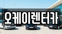 오케이렌터카