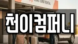 천이컴퍼니