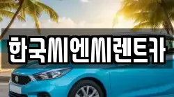 대전광역시 유성구 하기동 렌트카,단기렌트카,장기렌트카,중고차,중고차매매,중고차매입
