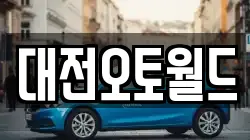 대전오토월드