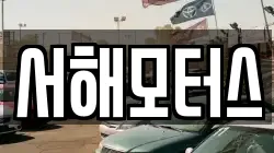 서해모터스