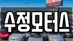 수정모터스