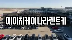 에이치케이나라렌트카