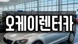 오케이렌터카