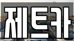 제트카