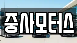 중사모터스