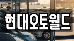 현대오토월드