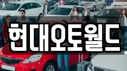 현대오토월드