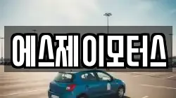 에스제이모터스