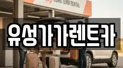 유성가가렌트카