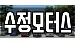 수정모터스