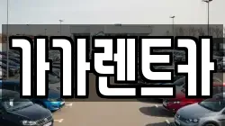 가가렌트카