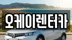 오케이렌터카